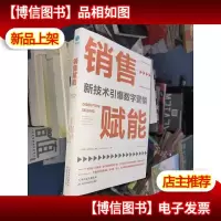 销售赋能:新技术引爆数字营销