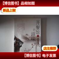 开餐馆的滋味1:我的思路和理念