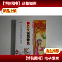 格调书馆:善待失误的善良