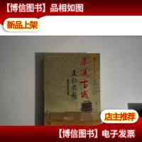 平遥古城文化史韵:世界文化遗产——平遥古城