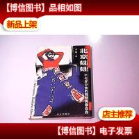 北京娃娃:十七岁少女的残酷青春自白