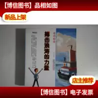 格调书馆:搏击浪涛的力量