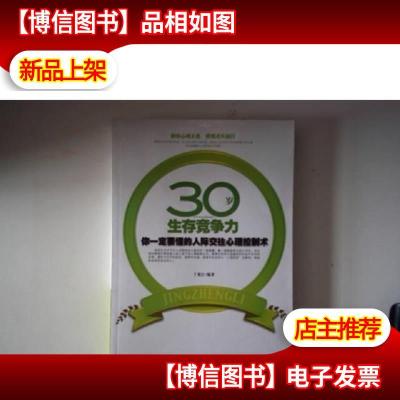 30岁生存竞争力:你一定要懂的人际交往心理控制术