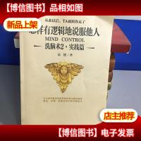 怎样有逻辑地说服他人:洗脑术2 实践篇