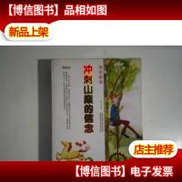 格调书馆:冲刺山巅的信念
