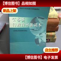 公务员行政许可法读本