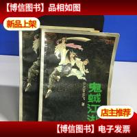 鬼蜮江湖 上下两册