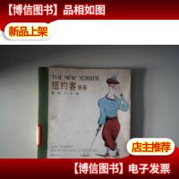 《纽约客》漫画·高尔夫篇