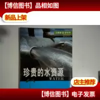 大眼睛看世界·环境保护:珍贵的水资源(适合8-12岁)
