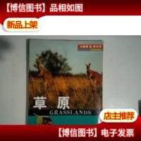 大眼睛看世界·原野风情·草原