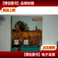 大眼睛看世界·原野风情·草原