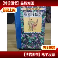 杨家将 精装 库存书 非二手