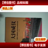 大国威仪:中国人民*三军仪仗队60周年纪实
