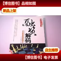 融资解码:企业筹资的道和术
