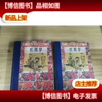 红楼梦 上下合售 精装 库存书 非二手