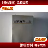 围棋布局大全