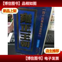 四十四集电视连续剧 .精编正版 雍正王朝 *44碟装