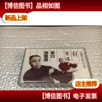 原版磁带 . 刘宝瑞单口相声选 7