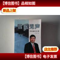 雪飘无声:王振国的故事