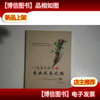 一位青年教师的专业成长之路-王君专业求索笔记