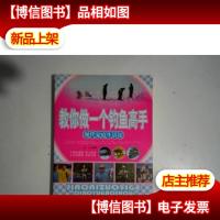 现代家庭生活馆:教你做一个钓鱼高手