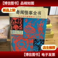 奇闻怪事全书:中外历代奇事集成