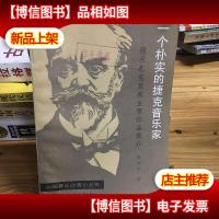 一个朴实的捷克音乐家:德沃扎克及其主要作品简介