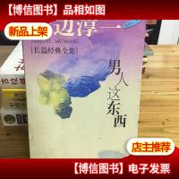 男人这东西:渡边淳一作品