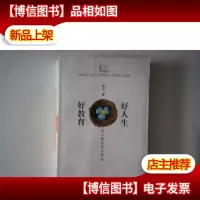 好教育好人生(肖川教育美文精选)