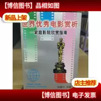 世界*电影赏析-家庭影院欣赏指南