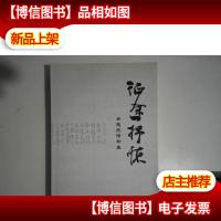 征途抒怀:吕建成诗书集