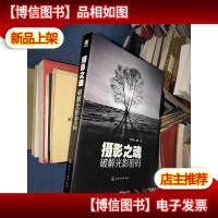 摄影之魂 破解光影密码