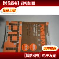 POWERPOINT完美创意设计