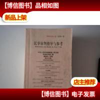民事审判指导与参考:2000年第4卷(总第4卷)