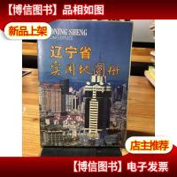 辽宁省实用地图册