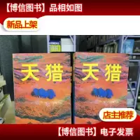 天猎 上下合售 第1版