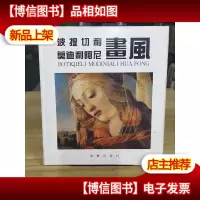 波提切利莫迪利阿尼画风 精装本