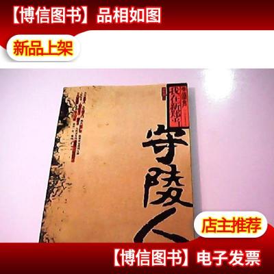 我在新郑当守陵人