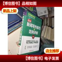 新编新闻写作技巧与范例分析