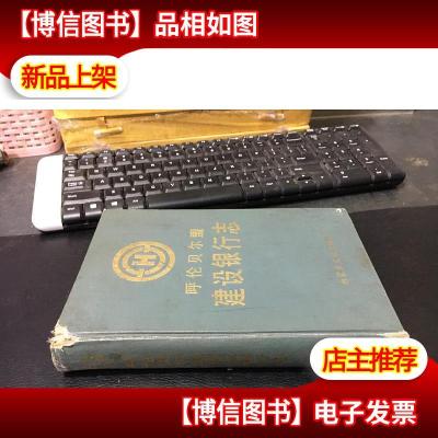 呼伦贝尔盟建设银行志