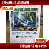 数码摄影的光与影:采光·测光·曝光
