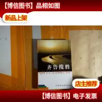 齐鲁揽胜/