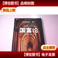 国富论:西方经济学的“圣经”