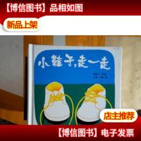 小鞋子,走一走:幼幼成长图画书