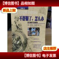 不舒服了,怎么办——健康*丛书