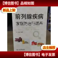 荣树图书策划:前列腺疾病家庭防治与调养