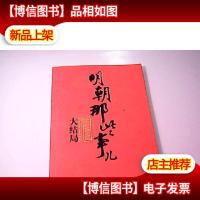 明朝那些事儿(第柒部):大结局