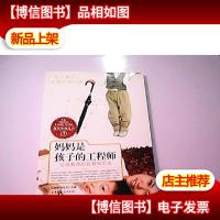 妈妈是孩子的工程师:父母教育的智慧和艺术