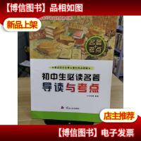 初中生必读名著导读与考点(*初中语文课本通用版)