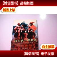 北京抗日群英谱